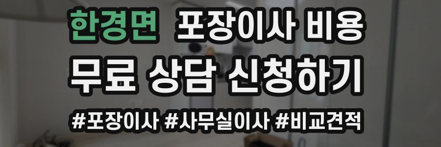 한경면 포장이사 비용