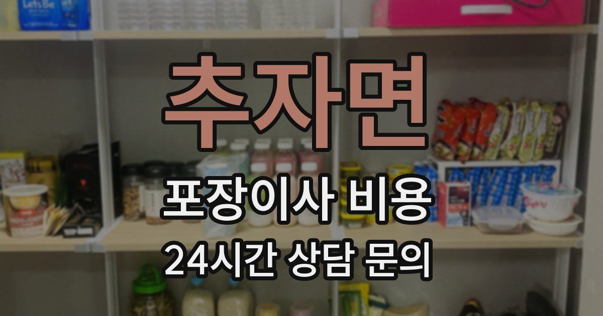 추자면 포장이사 비용