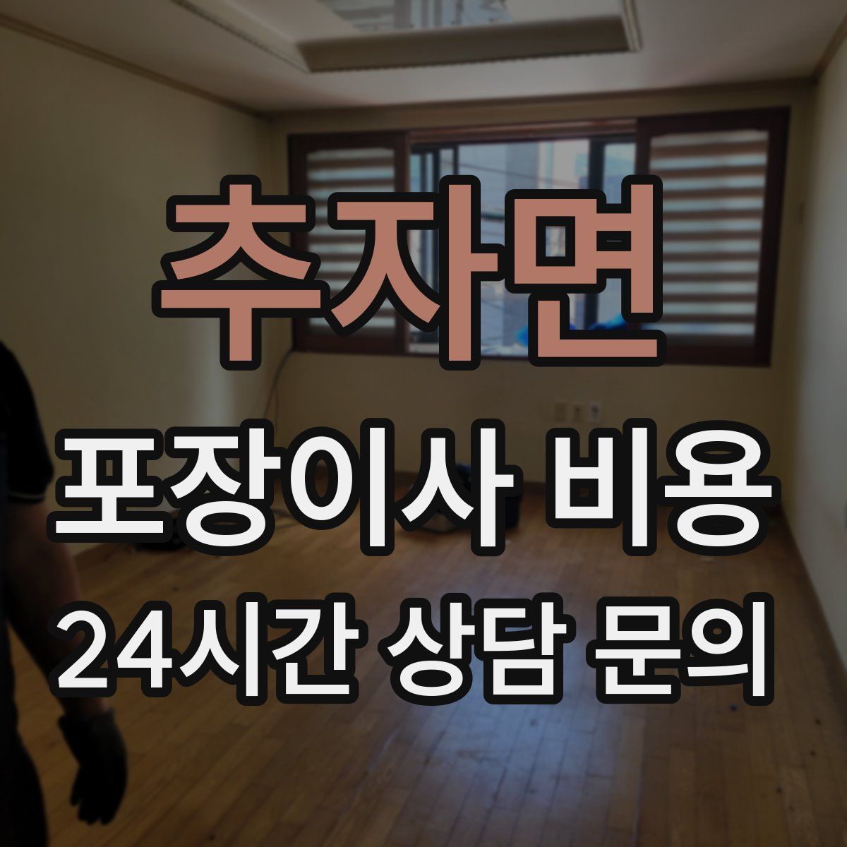 추자면 포장이사 비용