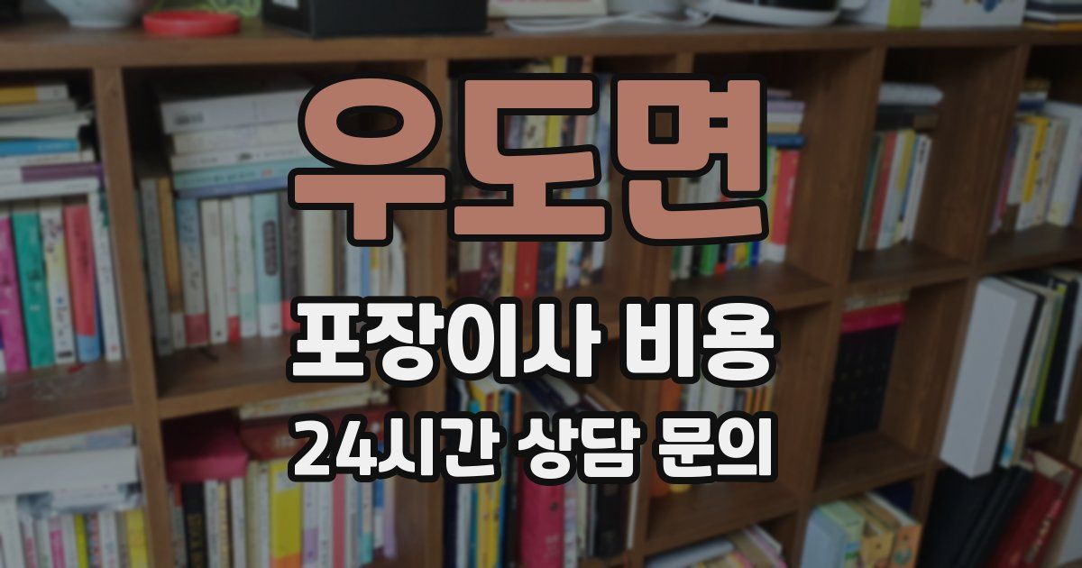 우도면 포장이사 비용