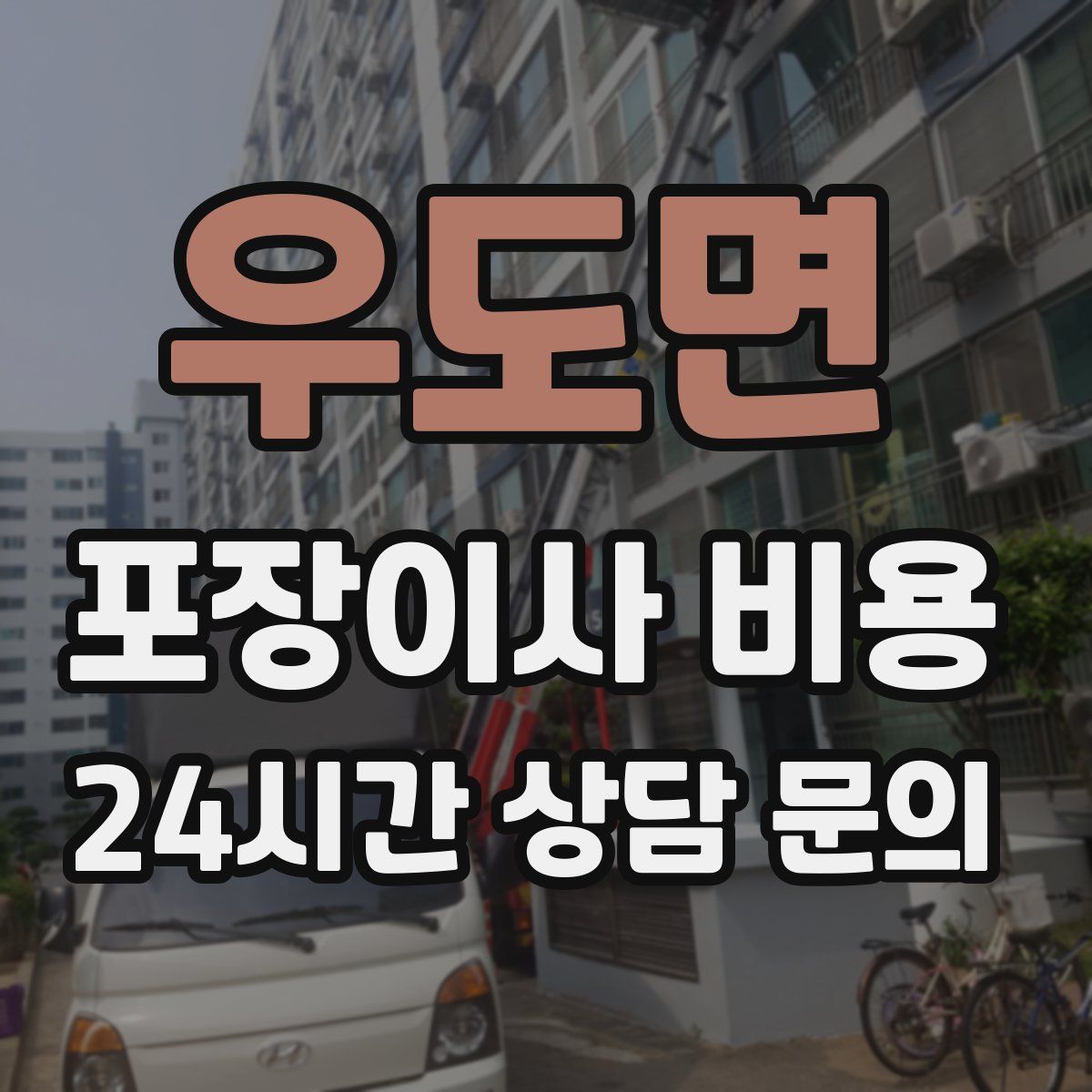 우도면 포장이사 비용