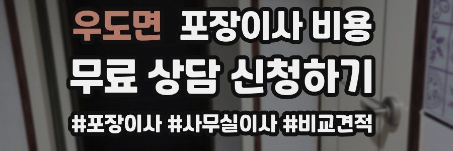 우도면 포장이사 비용