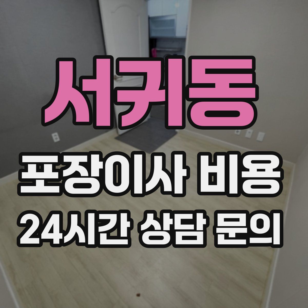 서귀동 포장이사 비용