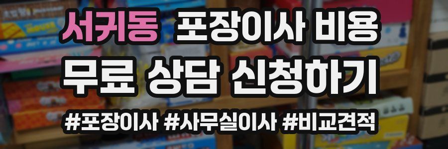 서귀동 포장이사 비용