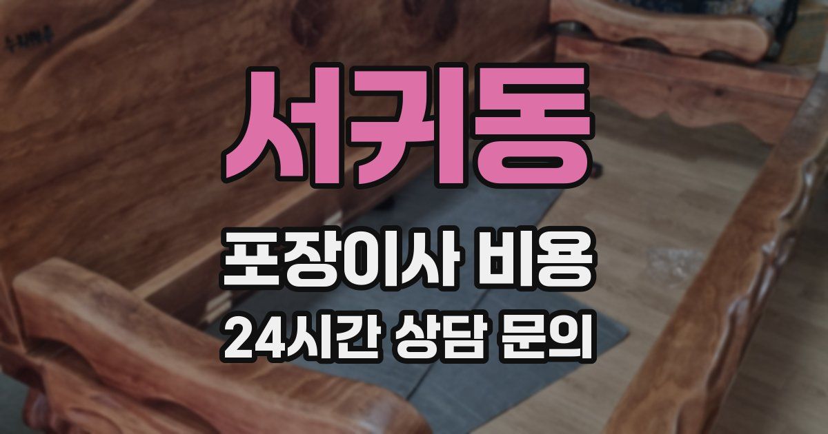 서귀동 포장이사 비용