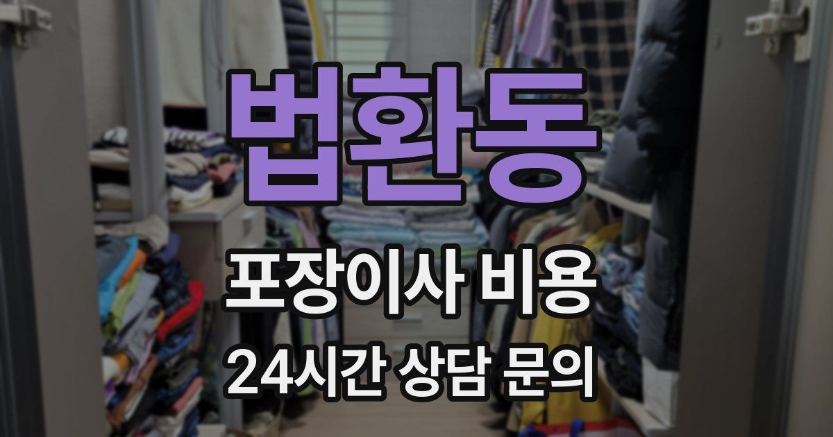 법환동 포장이사 비용