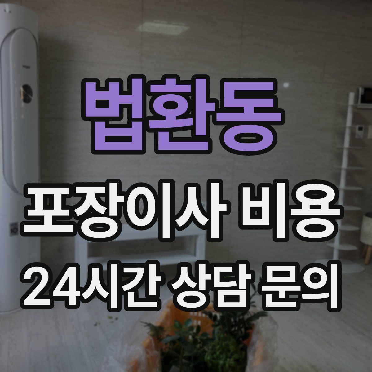 법환동 포장이사 비용