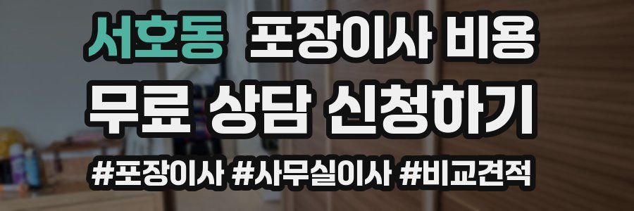 서호동 포장이사 비용