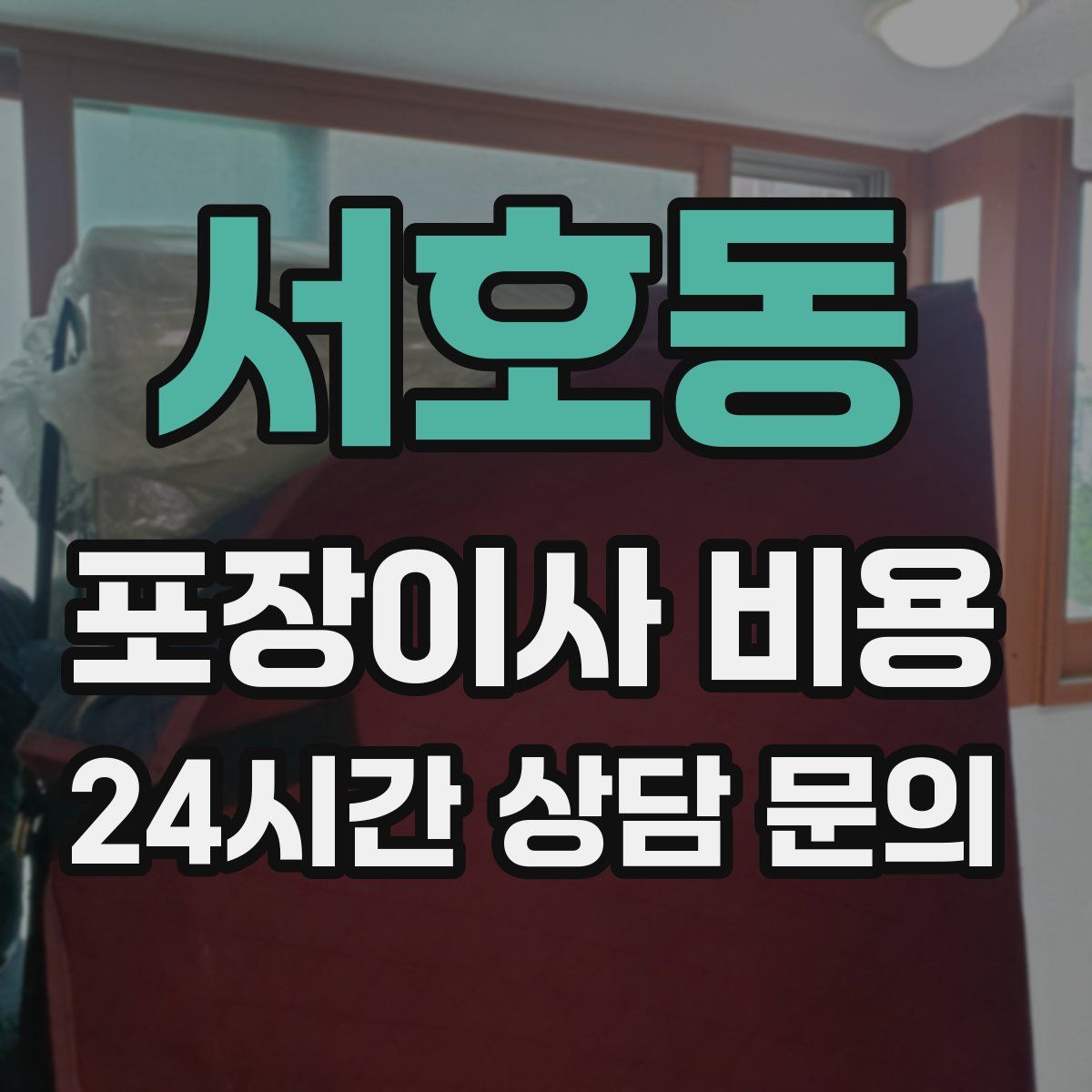 서호동 포장이사 비용