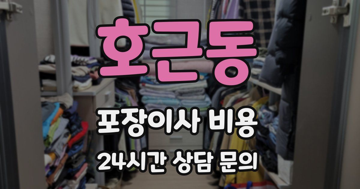 호근동 포장이사 비용