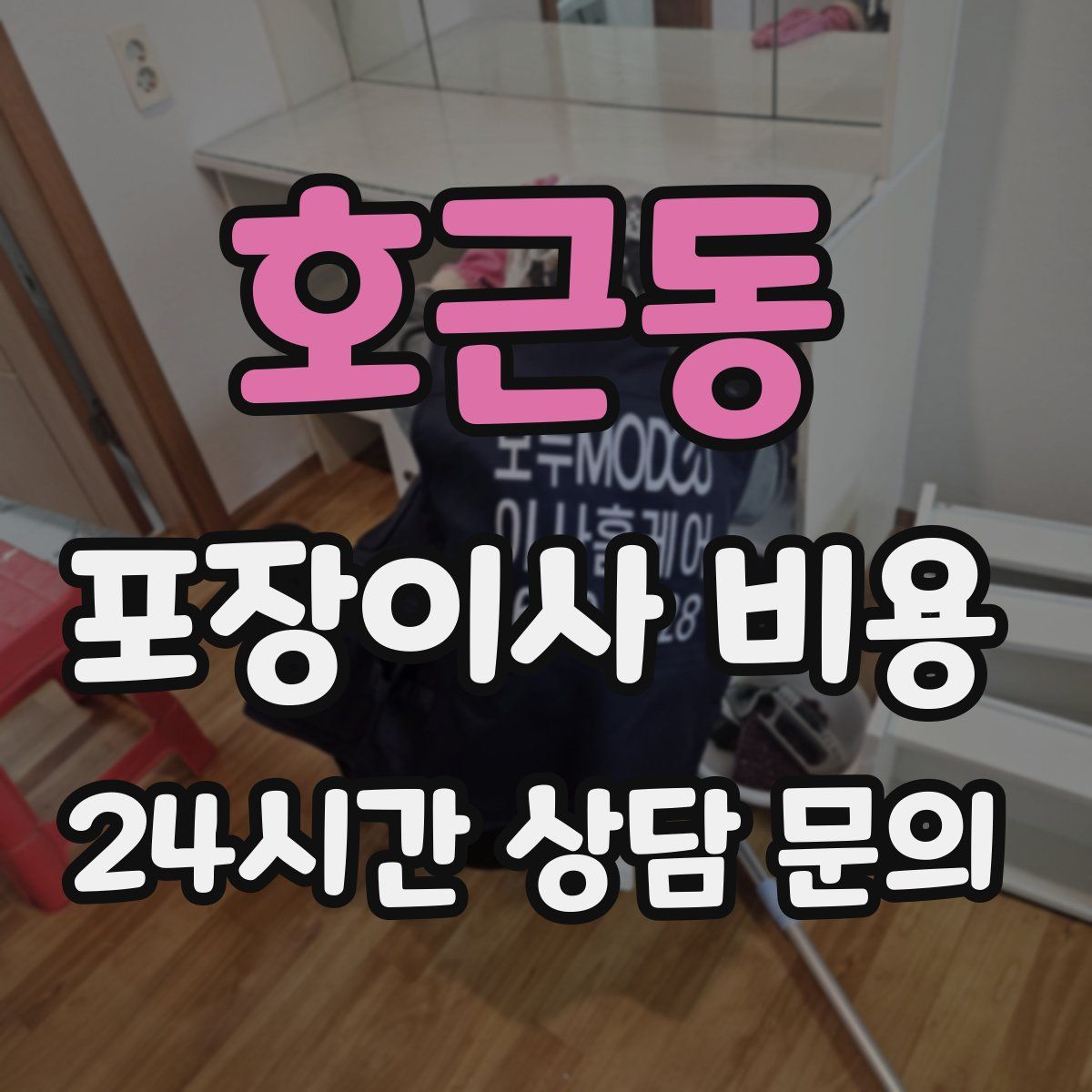 호근동 포장이사 비용