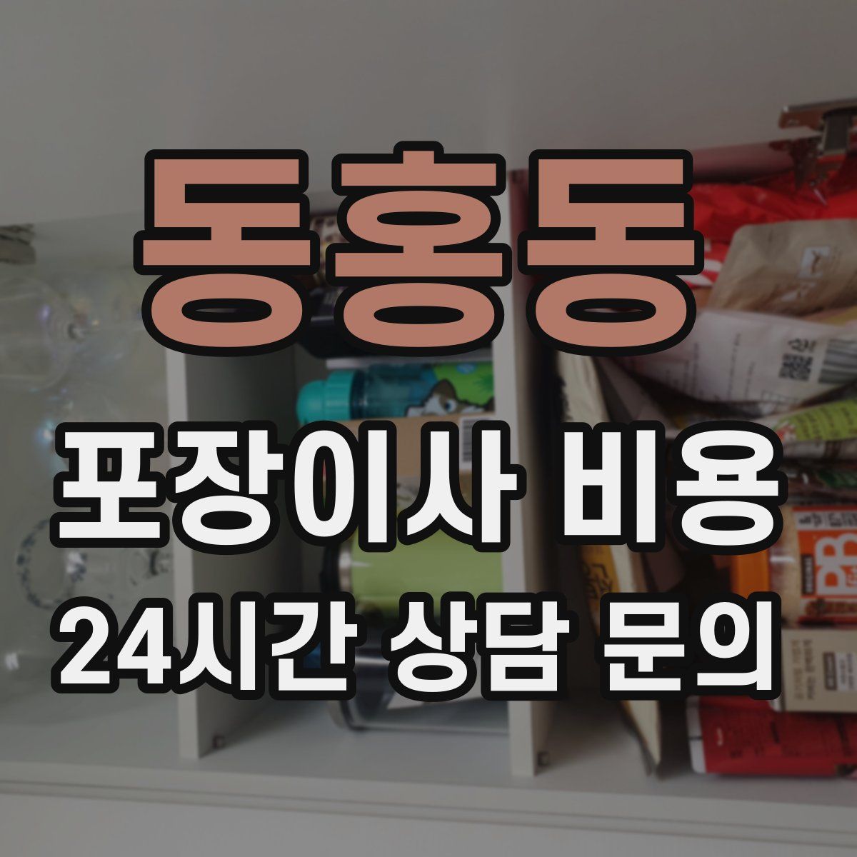 동홍동 포장이사 비용