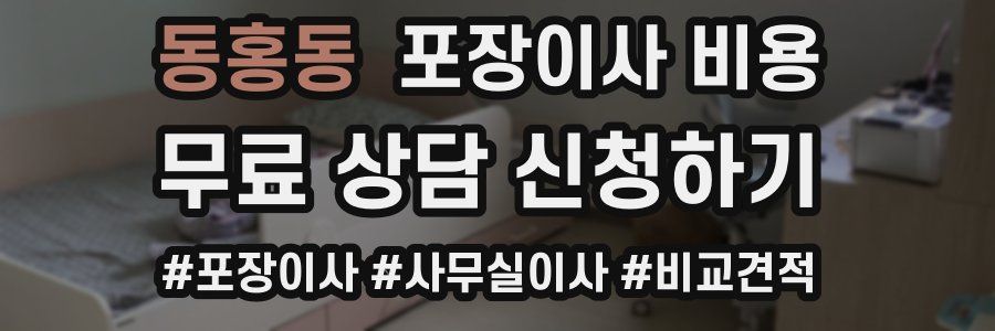 동홍동 포장이사 비용