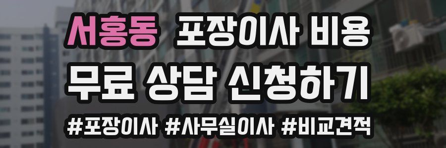 서홍동 포장이사 비용