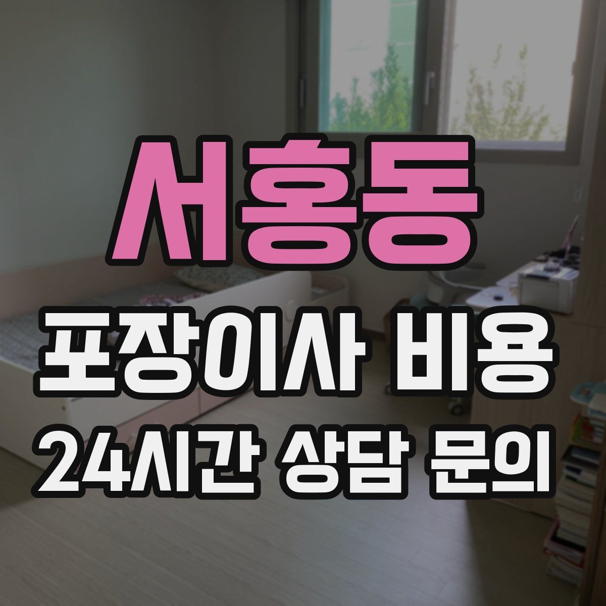 서홍동 포장이사 비용