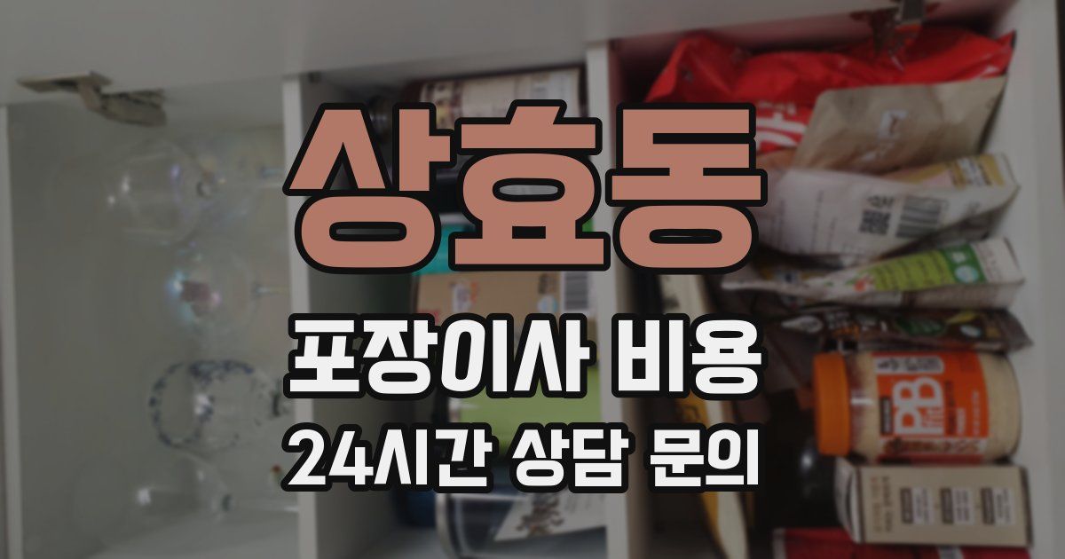 상효동 포장이사 비용