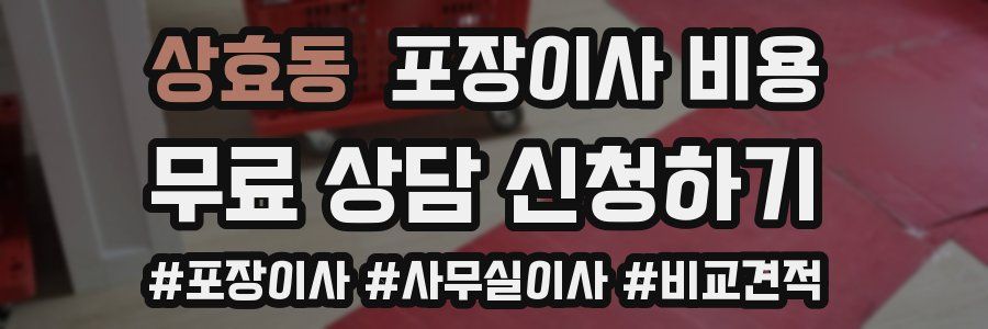 상효동 포장이사 비용