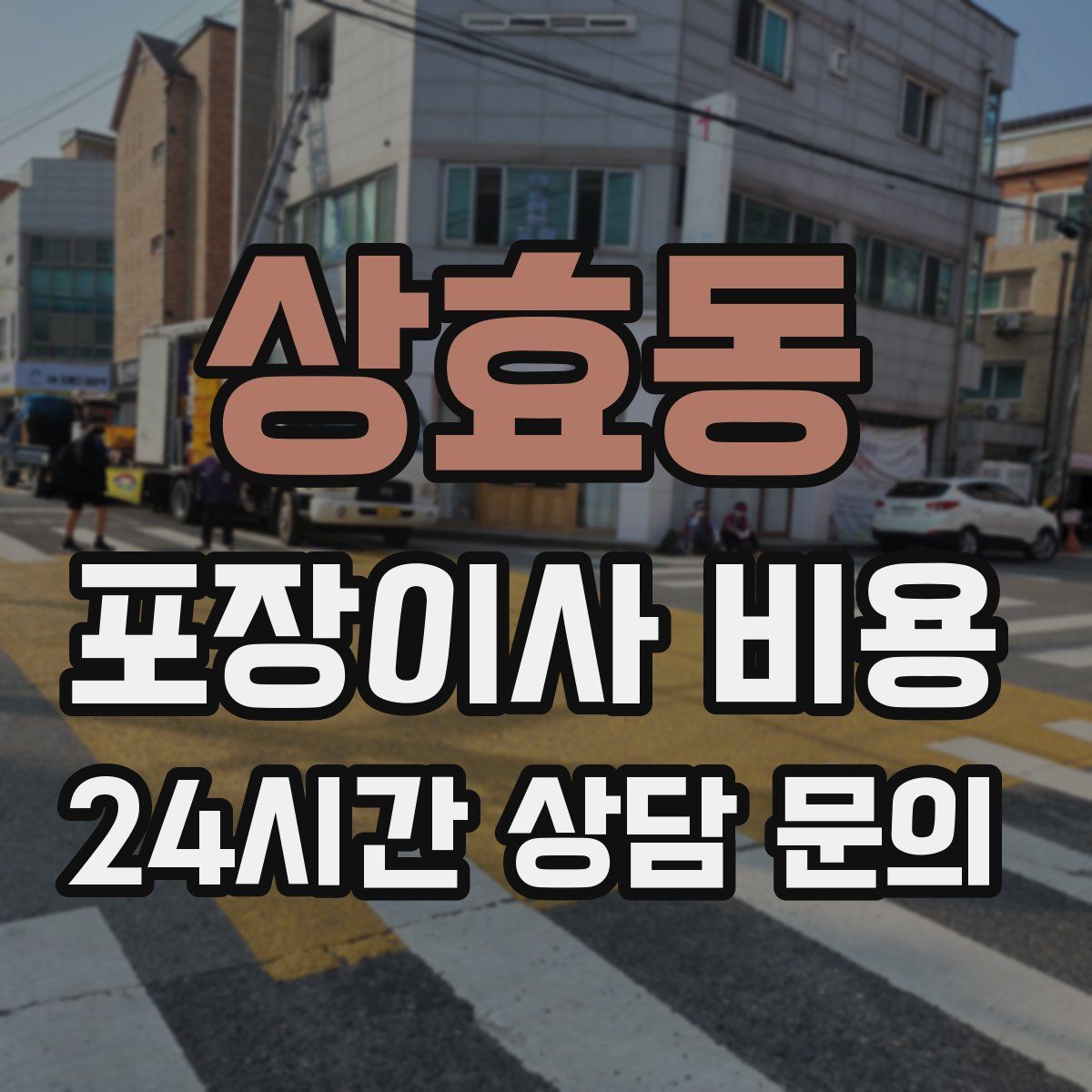 상효동 포장이사 비용