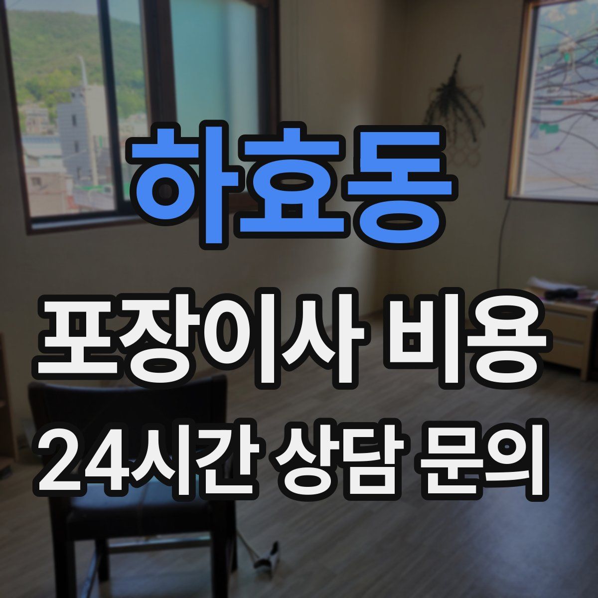 하효동 포장이사 비용