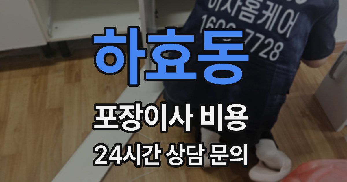 하효동 포장이사 비용