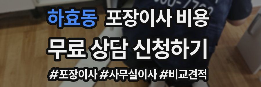 하효동 포장이사 비용