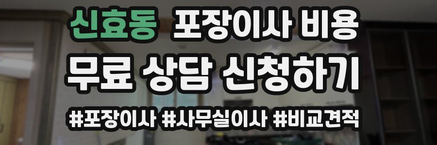 신효동 포장이사 비용