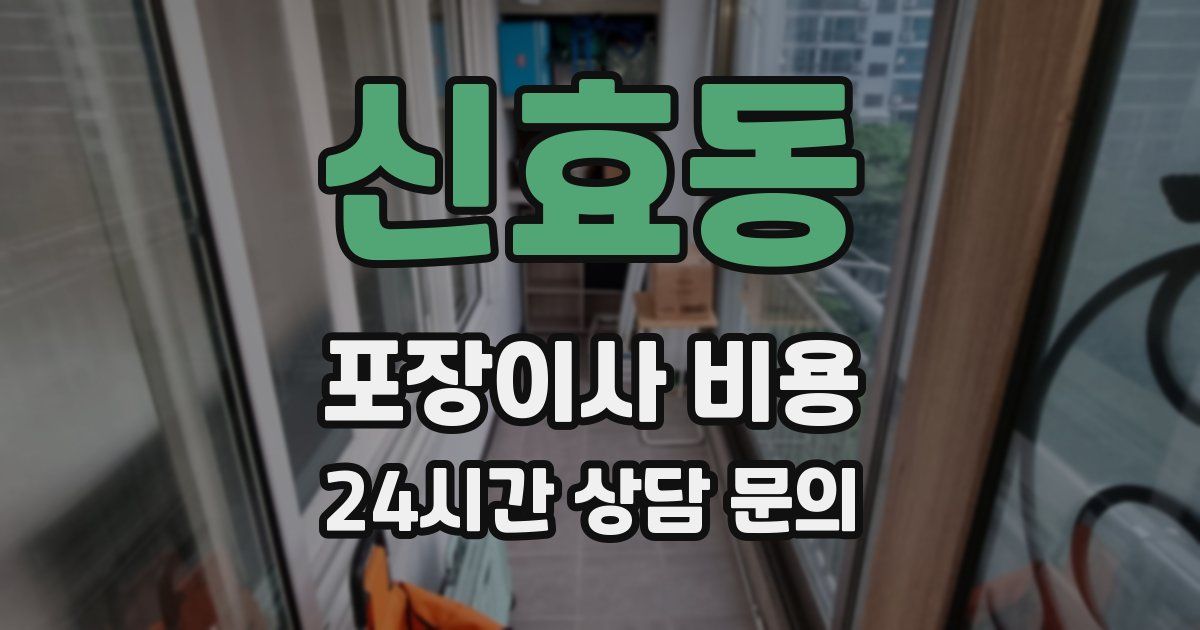 신효동 포장이사 비용