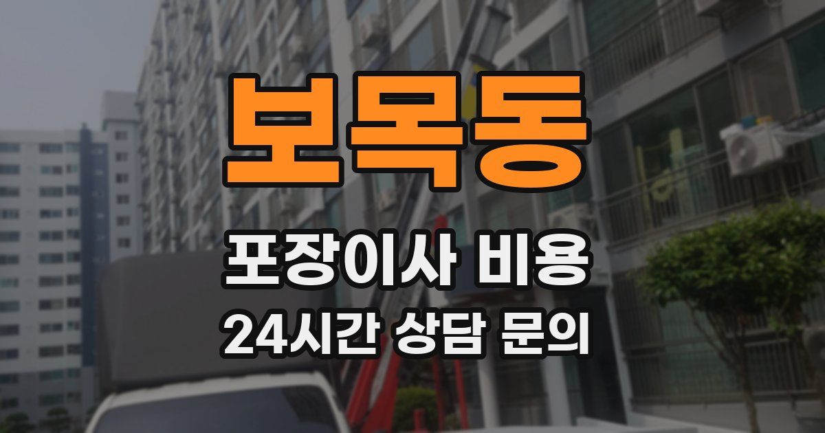 보목동 포장이사 비용