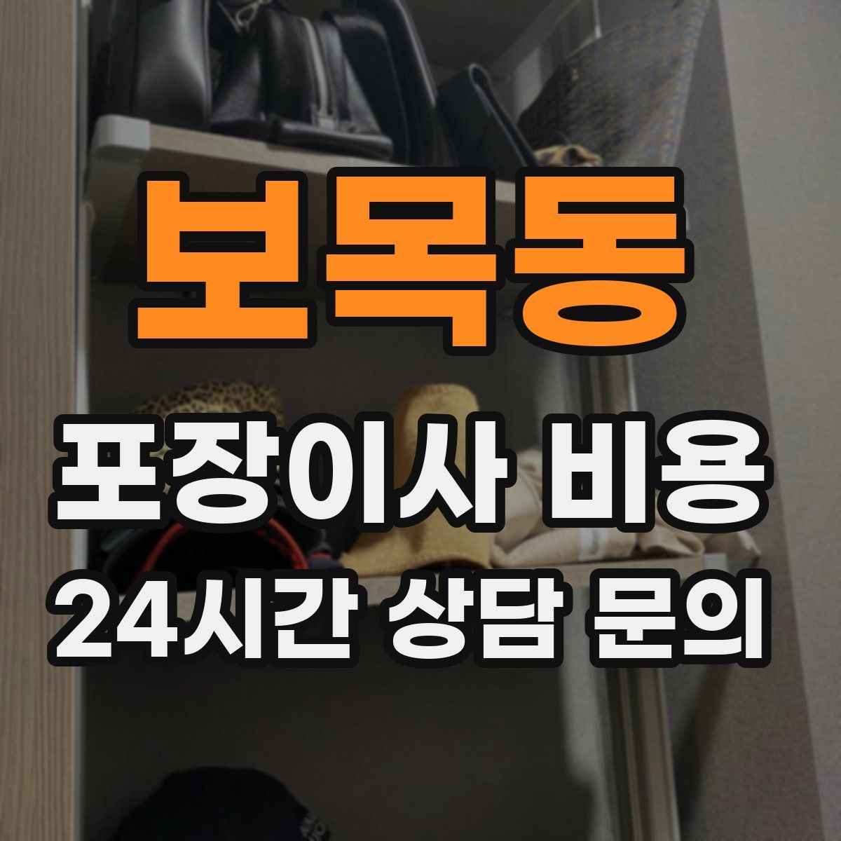 보목동 포장이사 비용