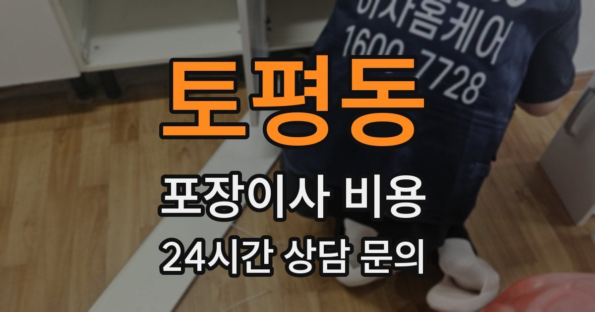 토평동 포장이사 비용