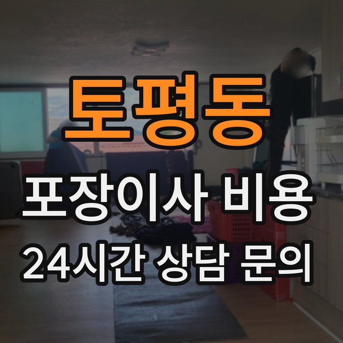 토평동 포장이사 비용