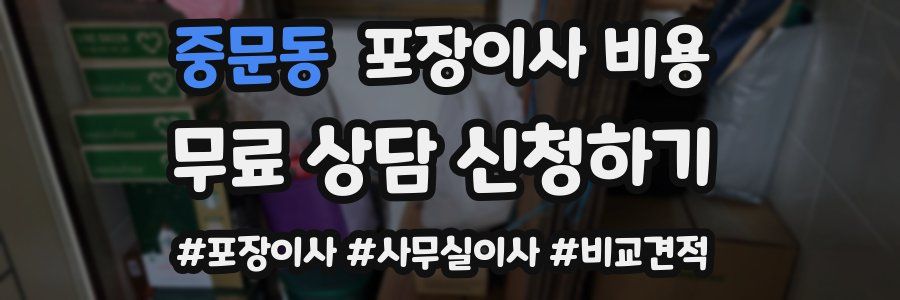 중문동 포장이사 비용