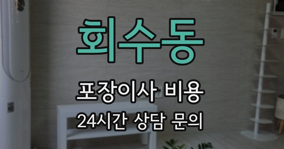 회수동 포장이사 비용