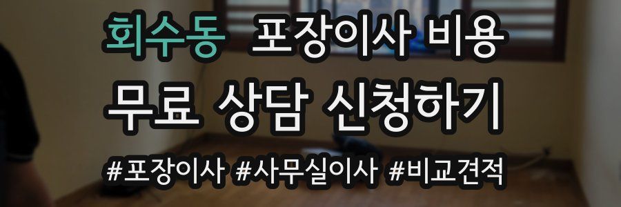 회수동 포장이사 비용