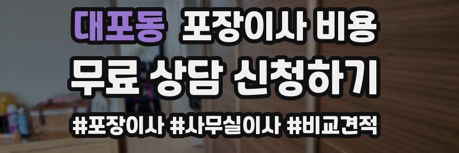 대포동 포장이사 비용