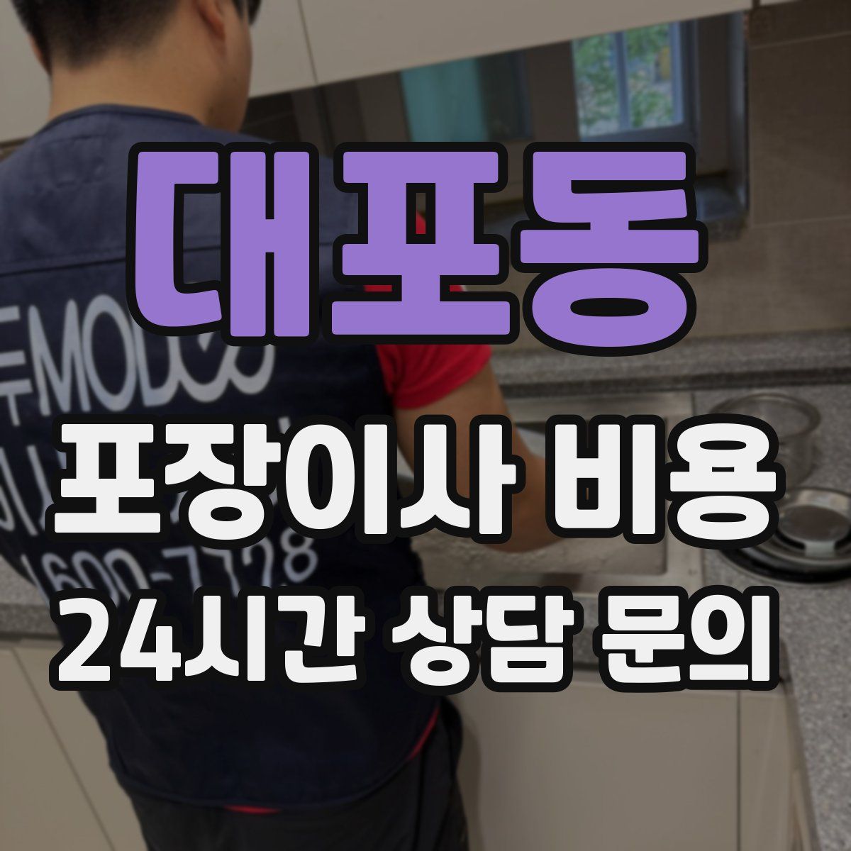 대포동 포장이사 비용