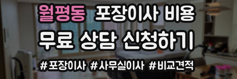 월평동 포장이사 비용