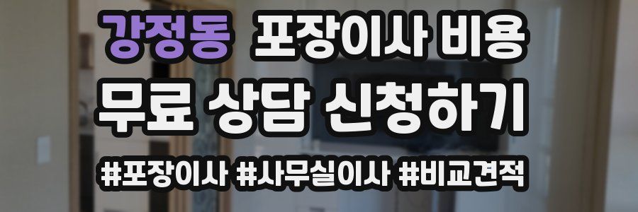 강정동 포장이사 비용