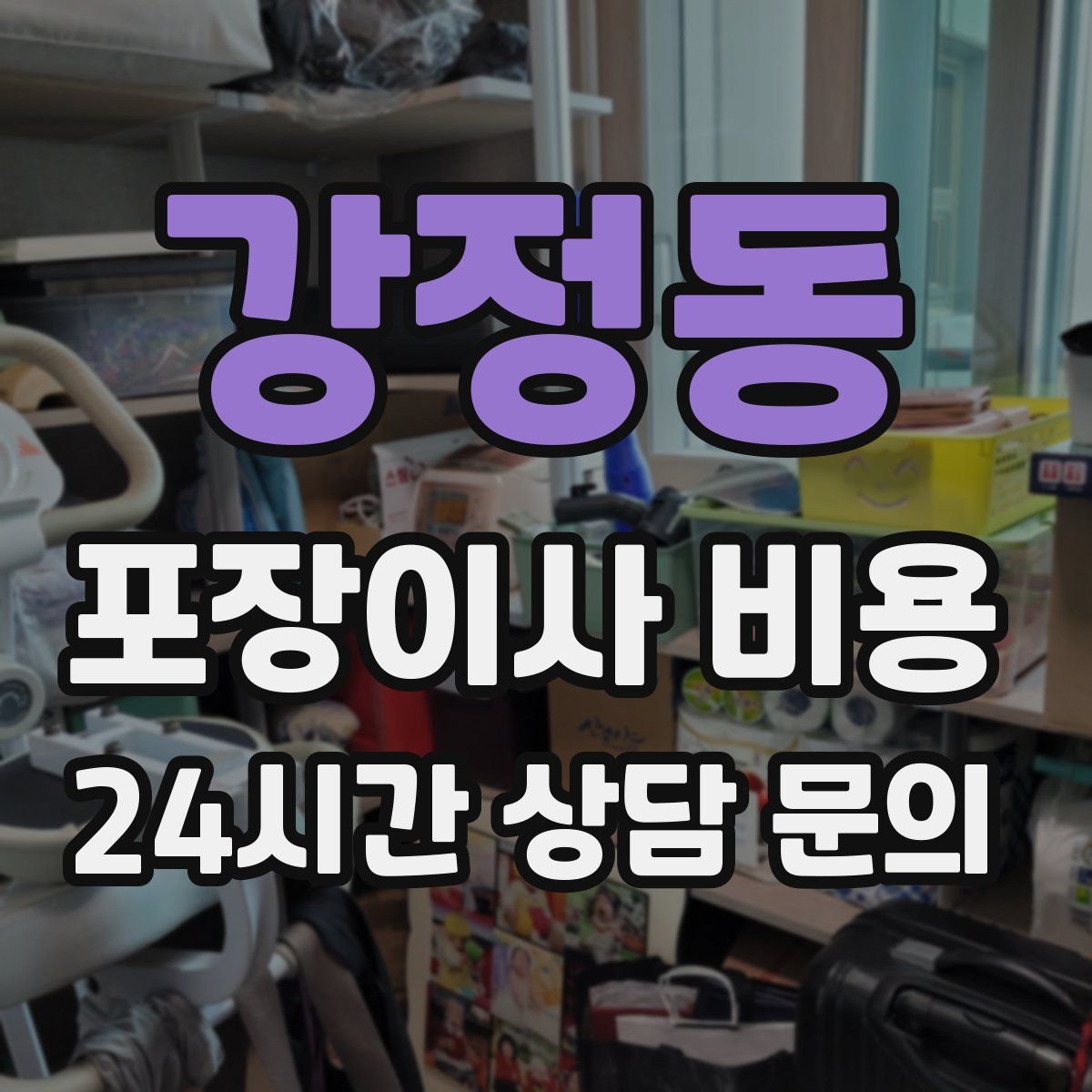 강정동 포장이사 비용