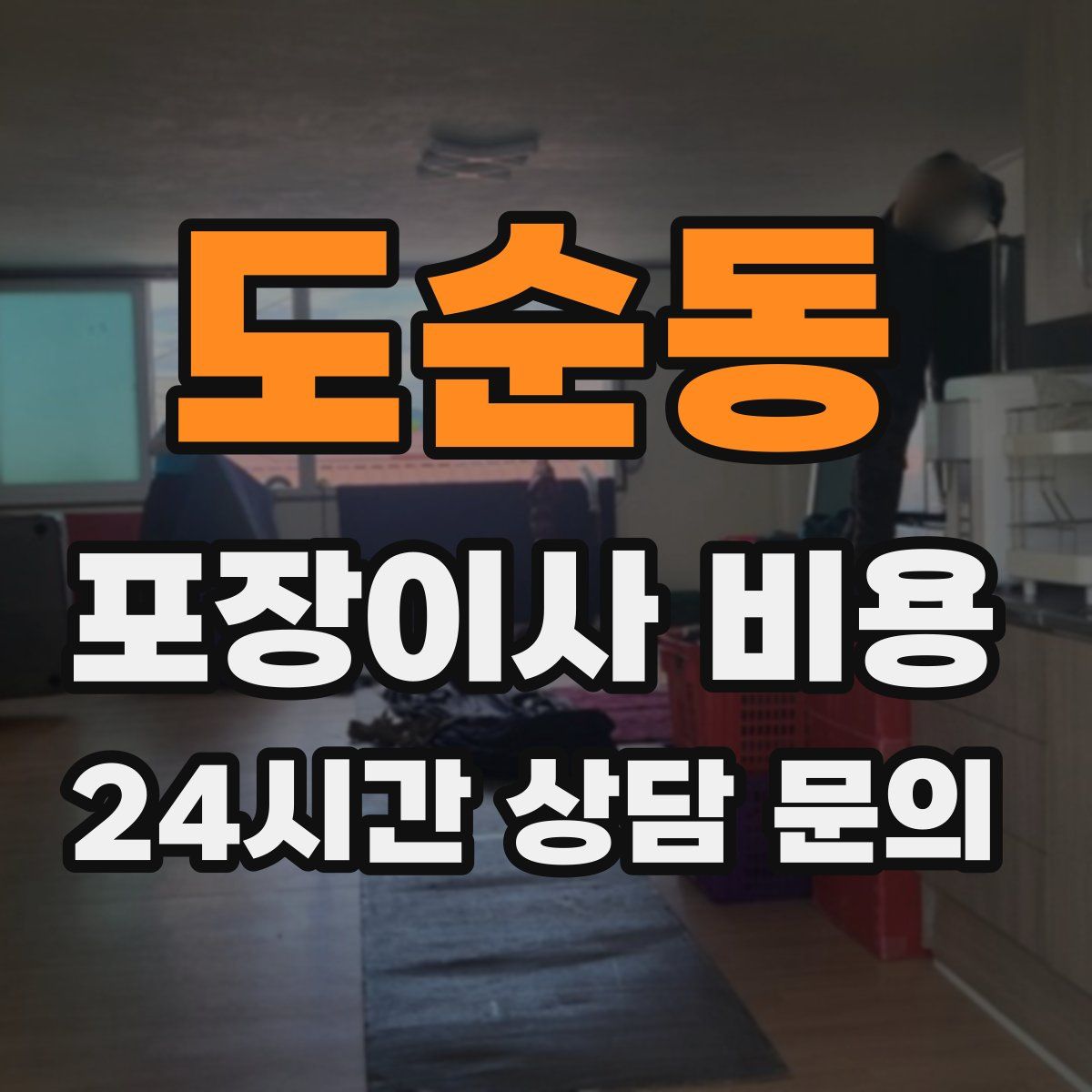 도순동 포장이사 비용