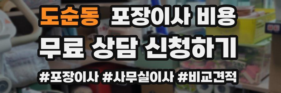 도순동 포장이사 비용