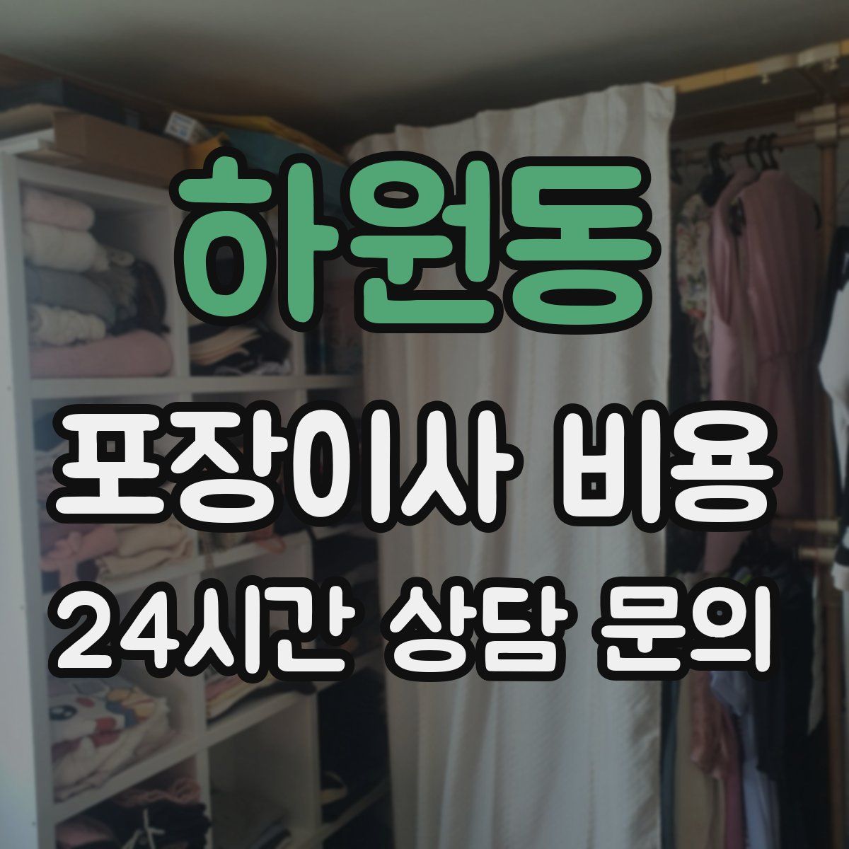 하원동 포장이사 비용