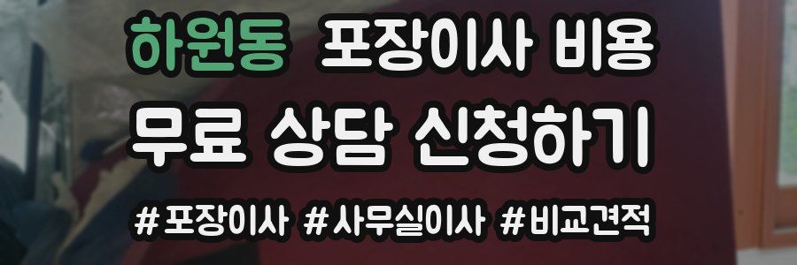 하원동 포장이사 비용