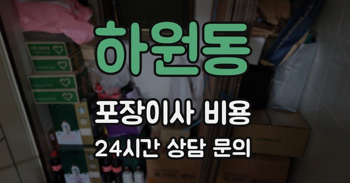 하원동 포장이사 비용