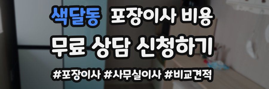 색달동 포장이사 비용