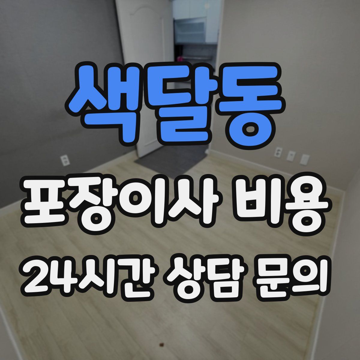 색달동 포장이사 비용