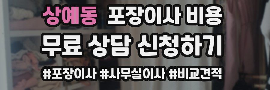 상예동 포장이사 비용