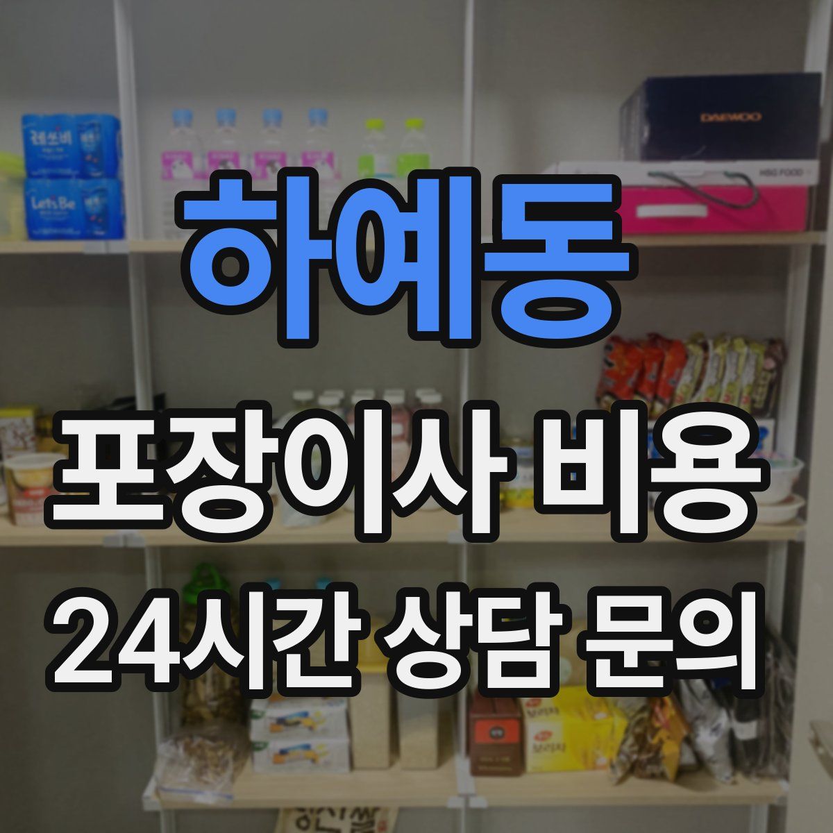 하예동 포장이사 비용