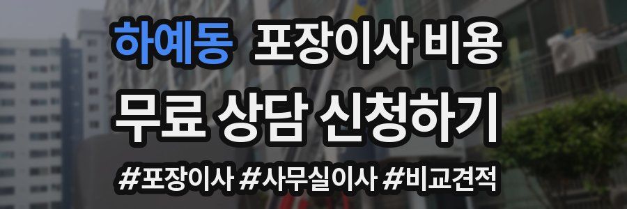 하예동 포장이사 비용