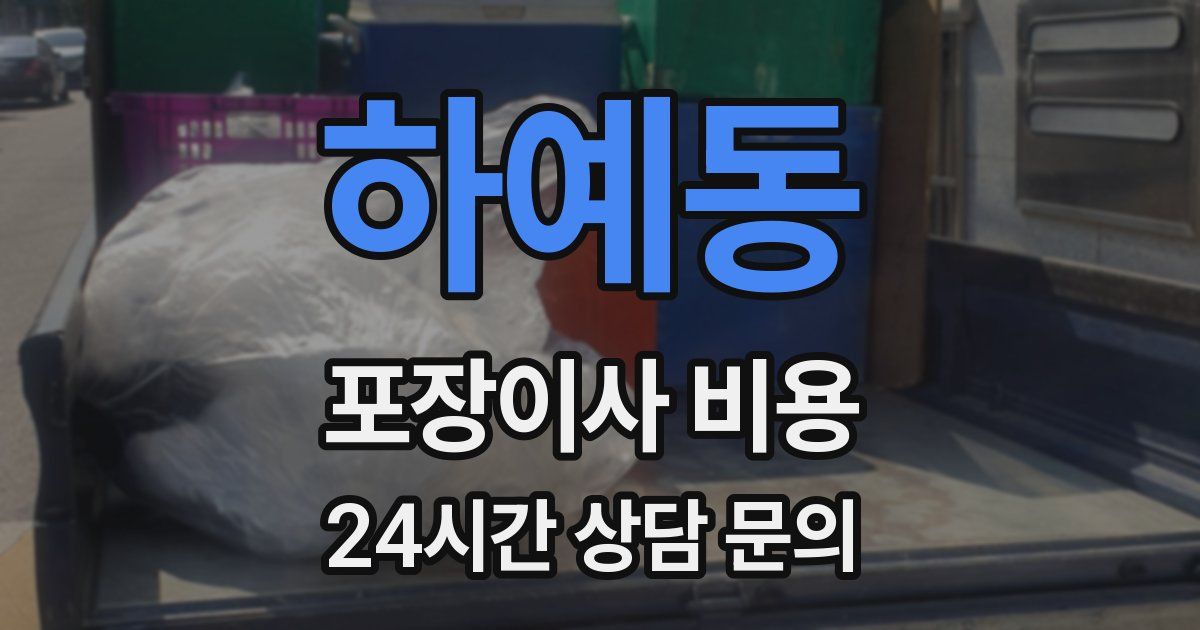 하예동 포장이사 비용